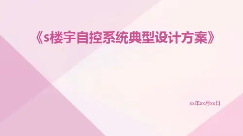 S楼宇自控系统典型设计方案