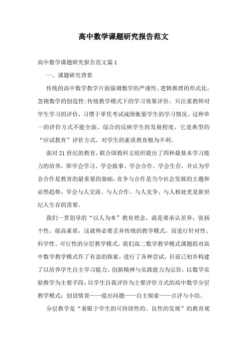 高中数学课题研究报告范文