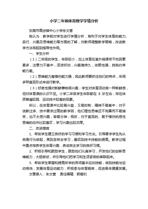 小学二年级体育教学学情分析