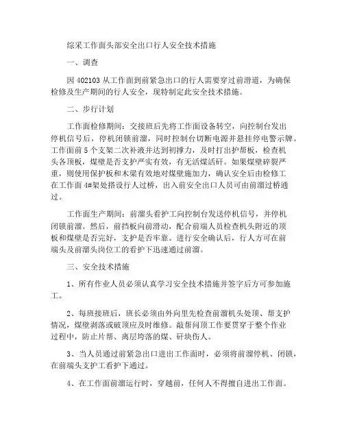 综采工作面机头安全出口行人安全技术措施