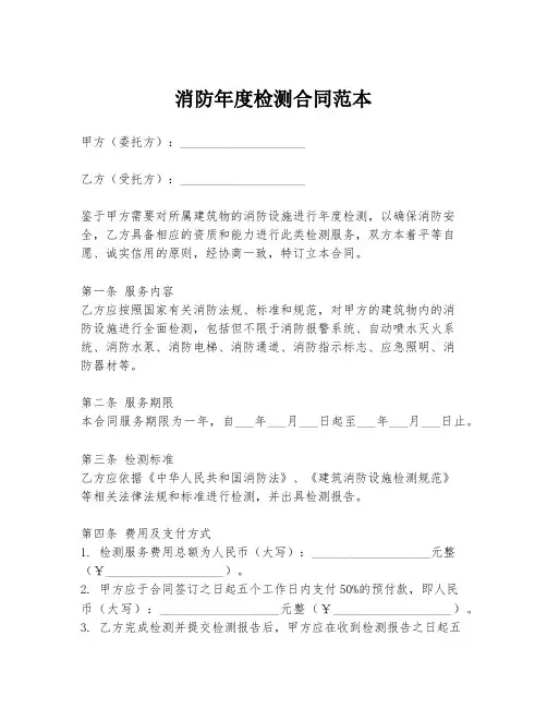 消防年度检测合同范本