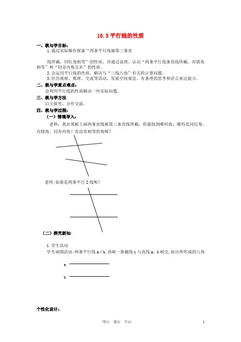 七年级数学下册 10.3平行线的性质教案1 青岛版【教案】