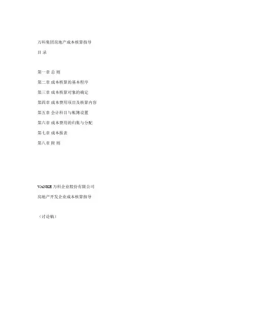 万科房地产费用成本核算指导(doc 14页)