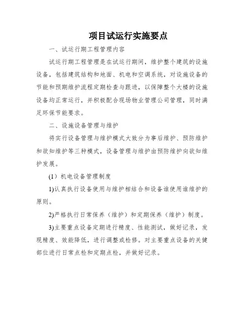 项目试运行实施要点