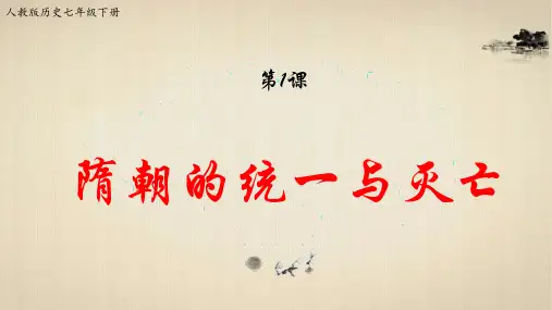 人教版七年级历史下册第1课 隋朝的统一与灭亡【课件】(共23张PPT)