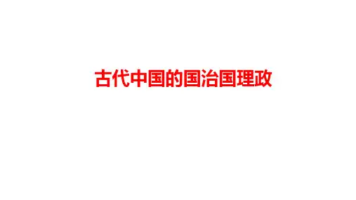 《中国古代国家治理》课件
