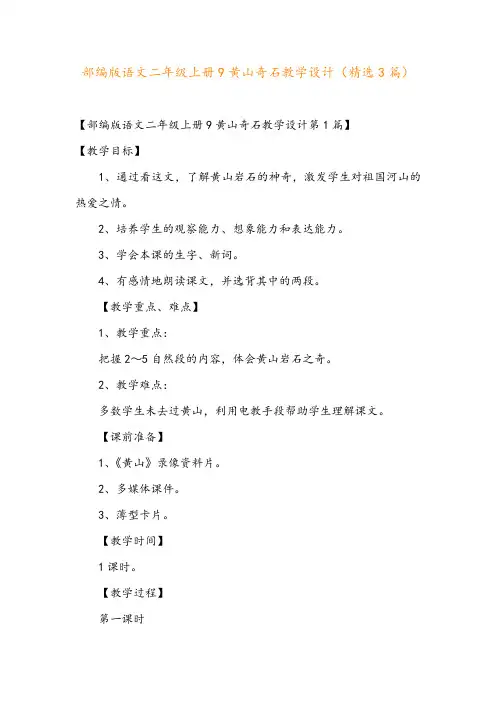 部编版语文二年级上册9黄山奇石教学设计(精选3篇)