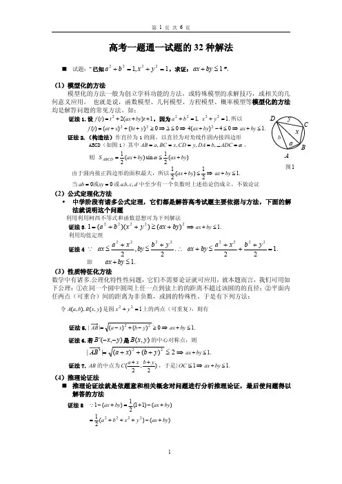 高考一题通试题的32种解法.