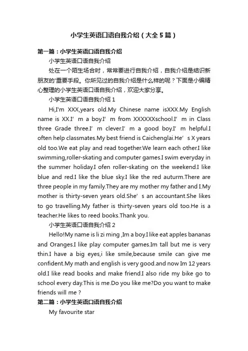 小学生英语口语自我介绍（大全5篇）