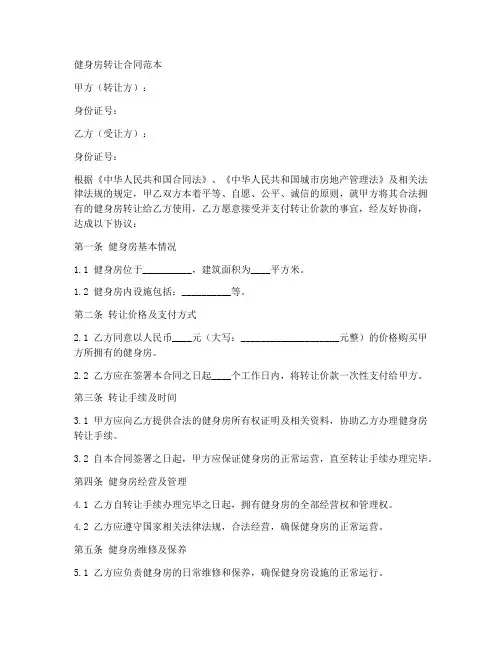 健身房转让全部合同范本