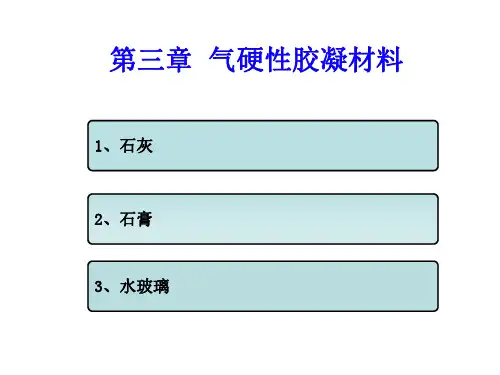 气硬性胶凝材料