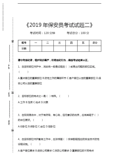 国家保安员资格考试保安员考试试题二考试卷模拟考试题.docx