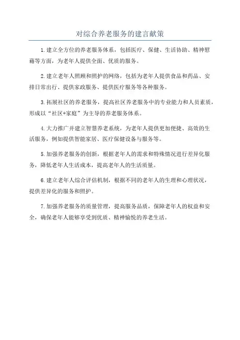 对综合养老服务的建言献策