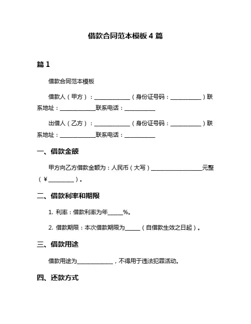 借款合同范本模板4篇
