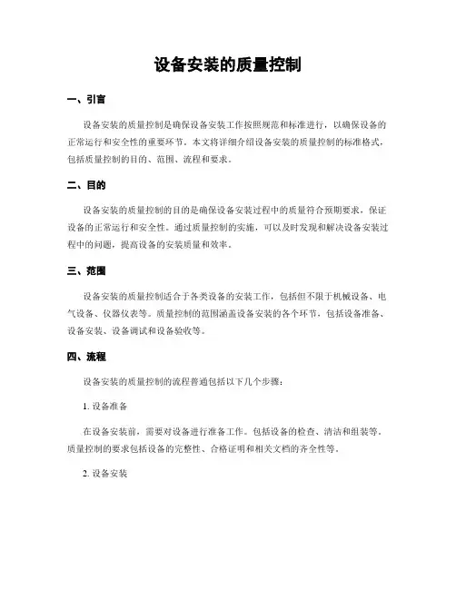 设备安装的质量控制