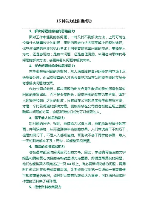 15种能力让你更成功