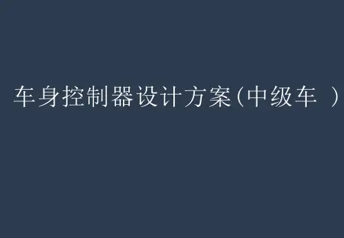 车身控制器BCM设计方案课件