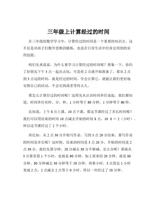 三年级上计算经过的时间