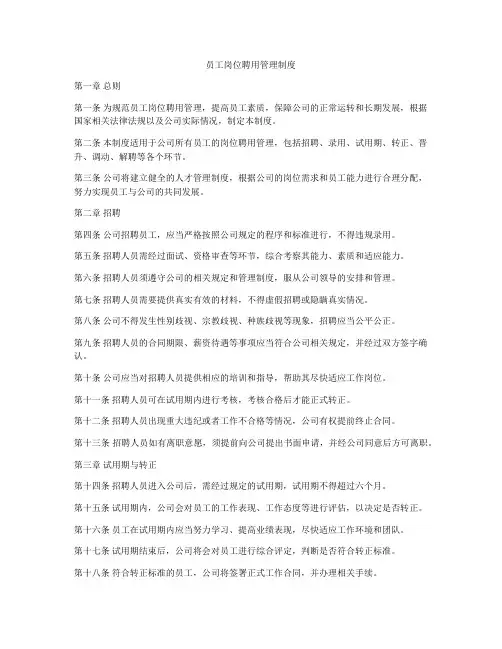 员工岗位聘用管理制度