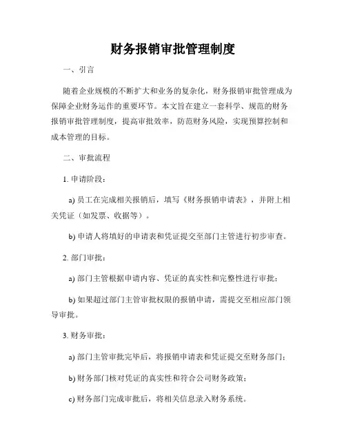 财务报销审批管理制度