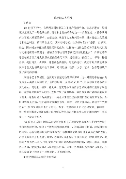 维也纳古典乐派