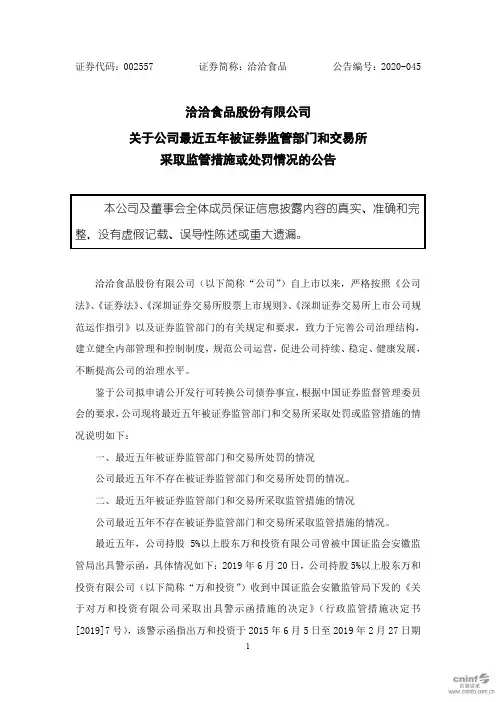 洽洽食品：关于公司最近五年被证券监管部门和交易所采取监管措施或处罚情况的公告