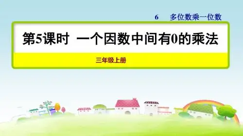 部编人教版三年级数学上册 第5课时 一个因数中间有0的乘法