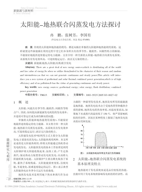 太阳能_地热联合闪蒸发电方法探讨