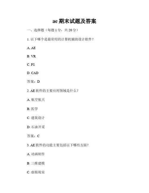 ae期末试题及答案