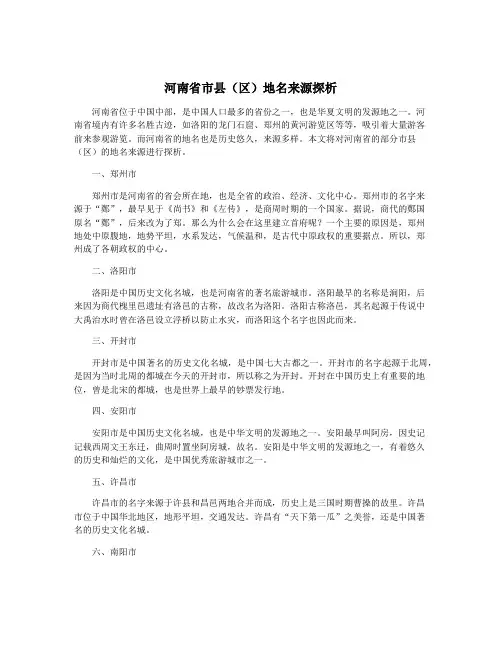 河南省市县(区)地名来源探析