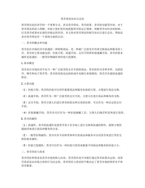 货币理论知识点总结