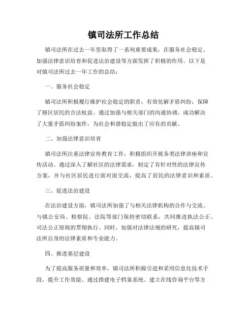 镇司法所工作总结