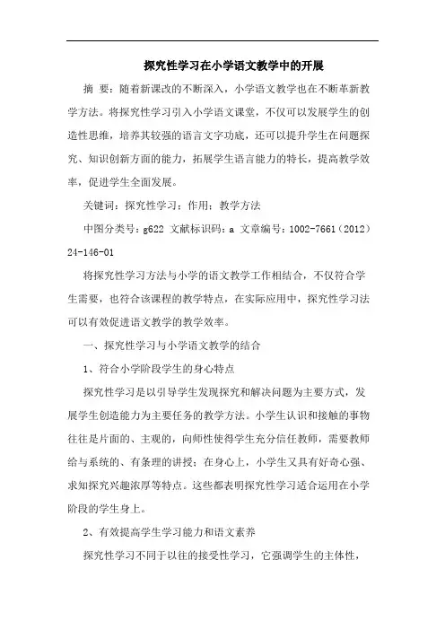 性学习在小学语文教学中开展论文