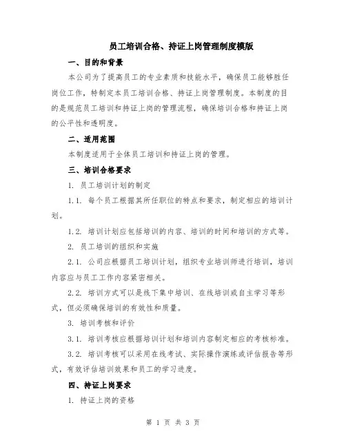员工培训合格、持证上岗管理制度模版