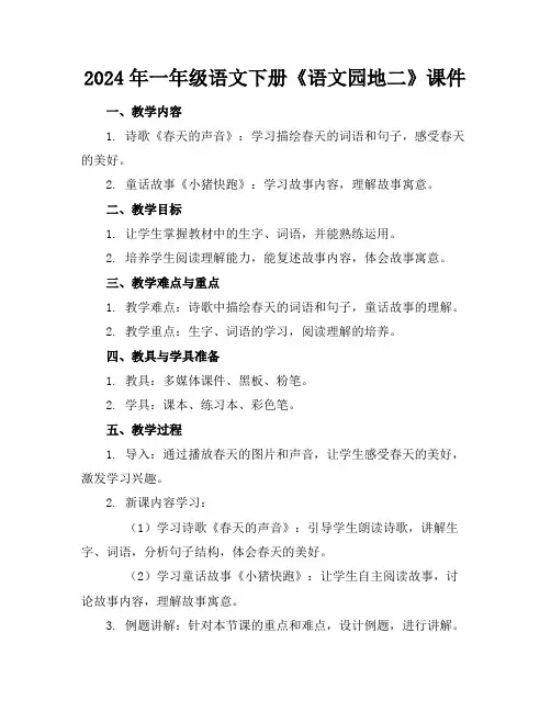 2024年一年级语文下册《语文园地二》课件