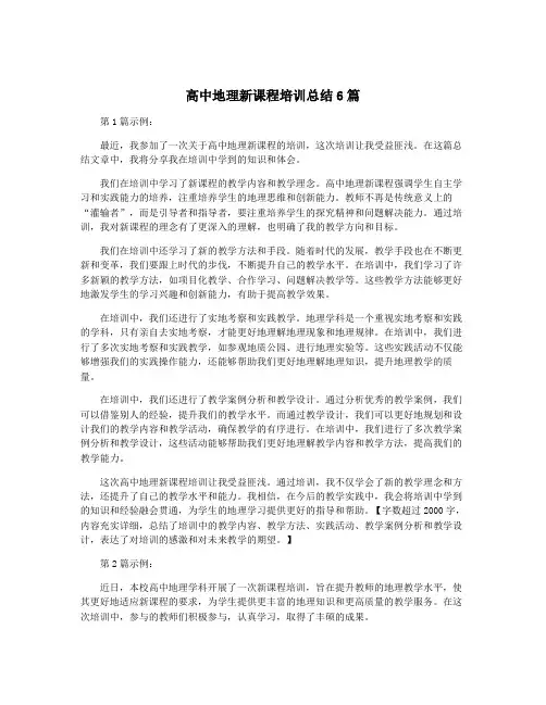 高中地理新课程培训总结6篇
