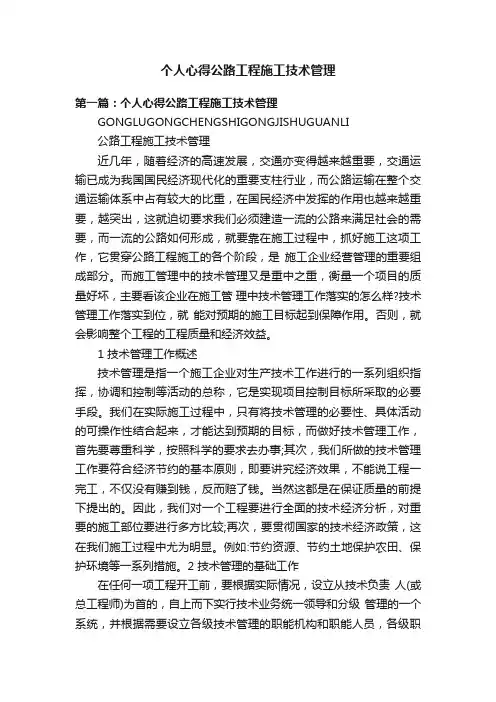 个人心得公路工程施工技术管理