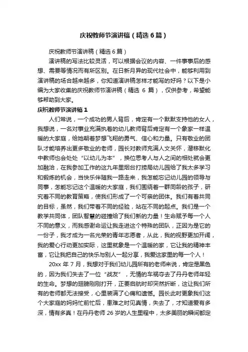 庆祝教师节演讲稿（精选6篇）