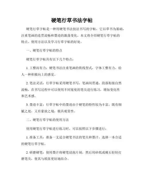 硬笔行草书法字帖
