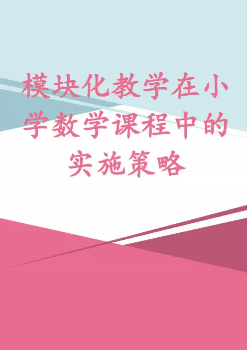 模块化教学在小学数学课程中的实施策略