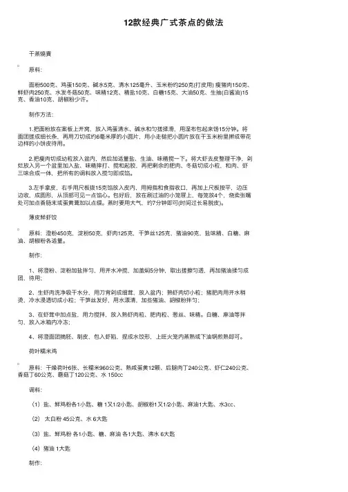 12款经典广式茶点的做法