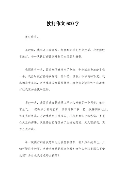挨打作文600字