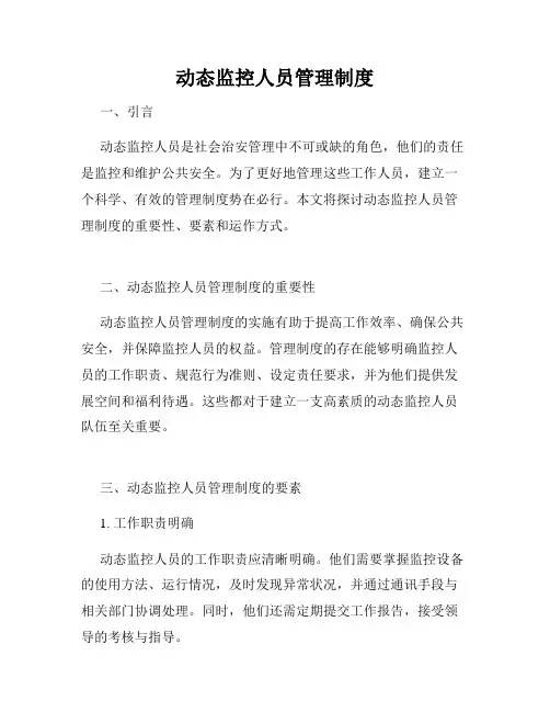 动态监控人员管理制度