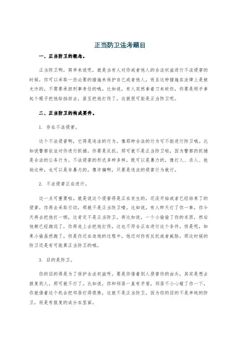正当防卫法考题目