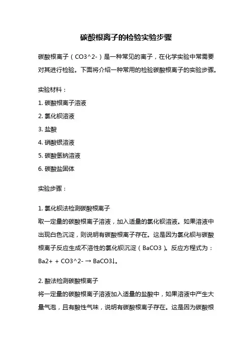 碳酸根离子的检验实验步骤