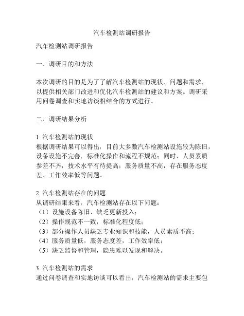 汽车检测站调研报告