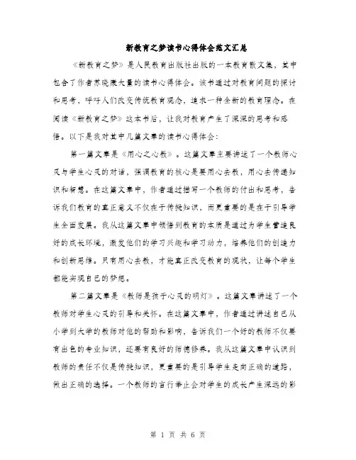 新教育之梦读书心得体会范文汇总（3篇）