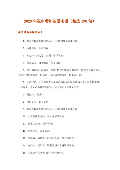 2023年祝中考加油励志语（精选190句）