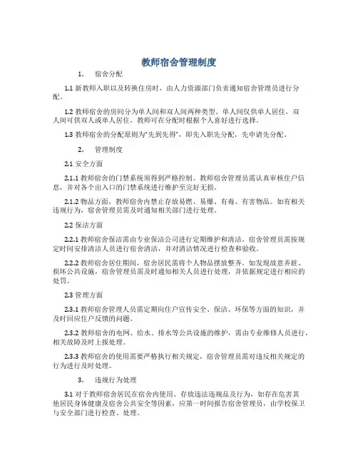 教师宿舍管理制度