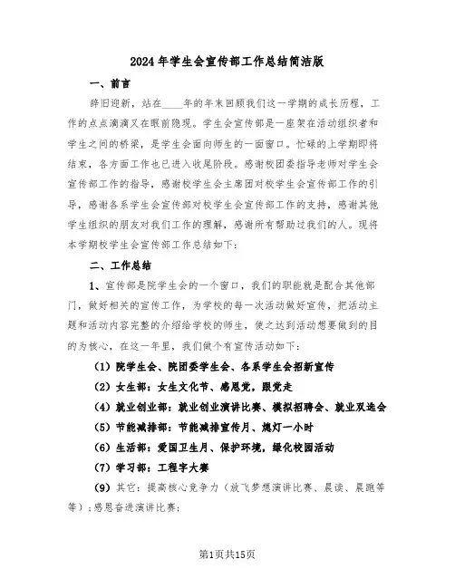 2024年学生会宣传部工作总结简洁版(5篇)